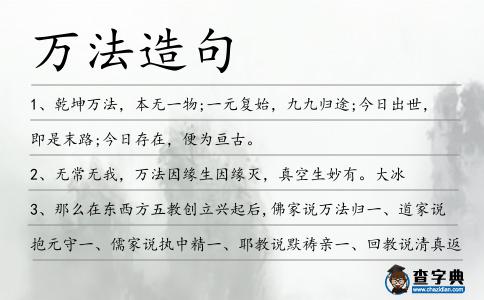 萬法造句
