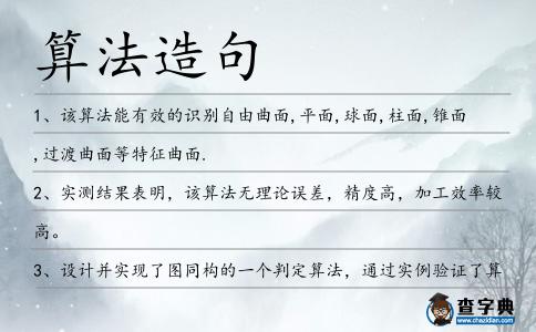 算法造句