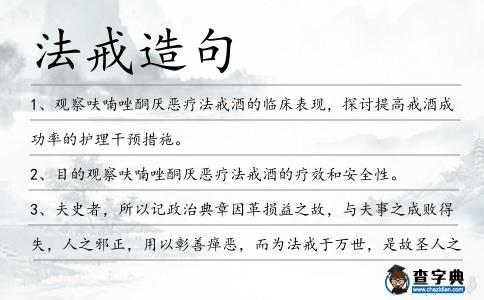 法戒造句