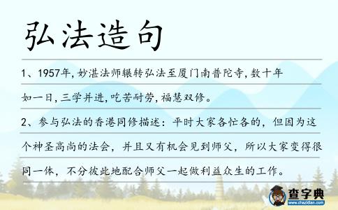 弘法造句