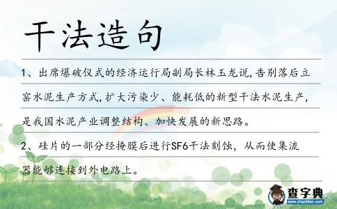 干法造句