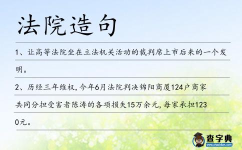 法院造句
