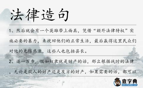 法律造句