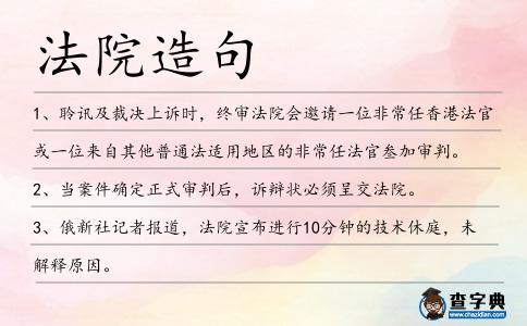 法院造句
