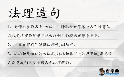 法理造句