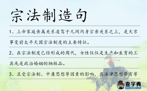 宗法制造句