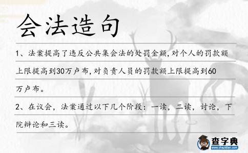 會法造句
