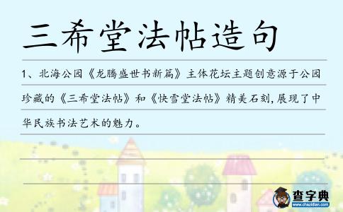 三希堂法帖造句