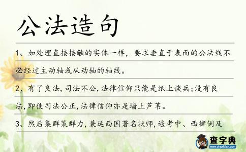 公法造句