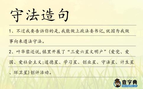 守法造句