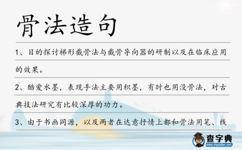 骨法造句
