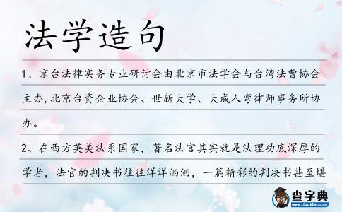 法學造句