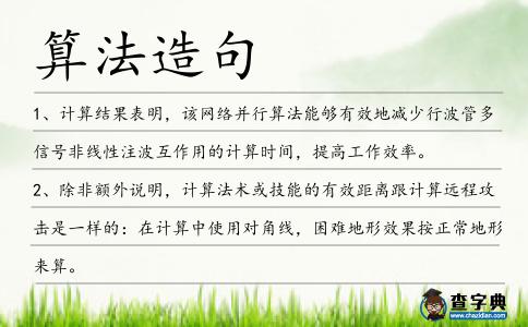 算法造句
