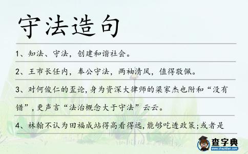 守法造句