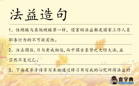 法益造句