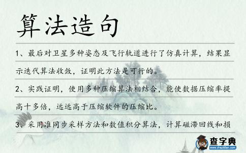 算法造句