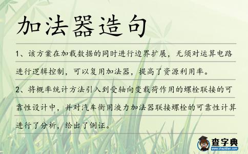 加法器造句