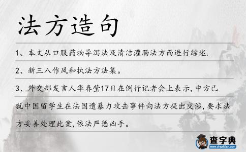 法方造句