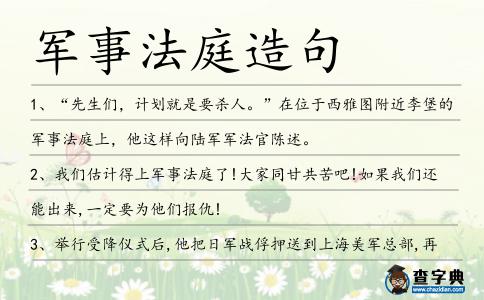 軍事法庭造句