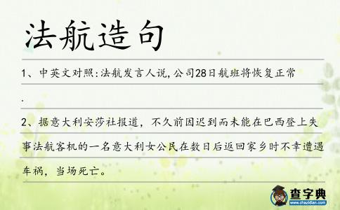 法航造句