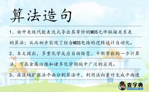 算法造句