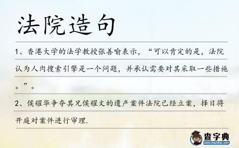 法院造句