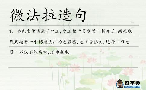 微法拉造句