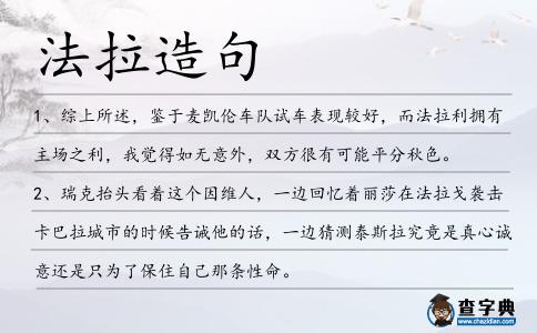 法拉造句