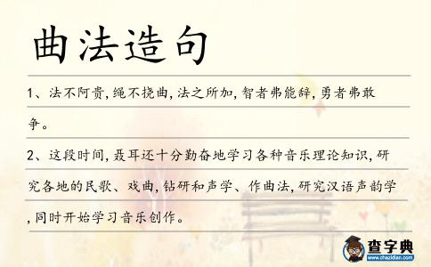 曲法造句