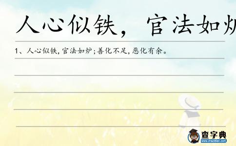 人心似鐵，官法如爐造句