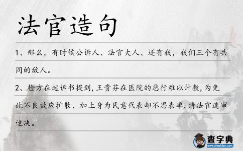 法官造句