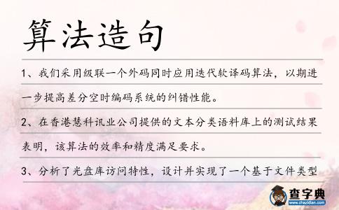 算法造句