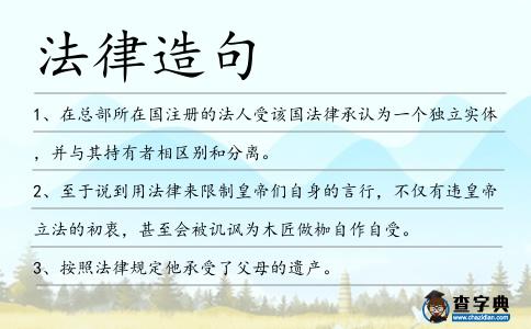 法律造句