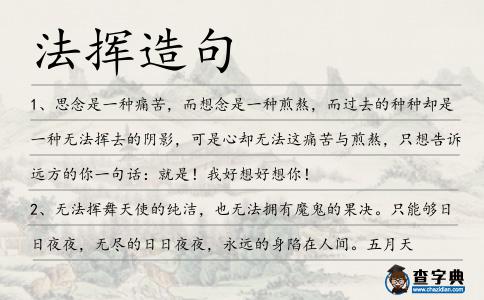 法揮造句