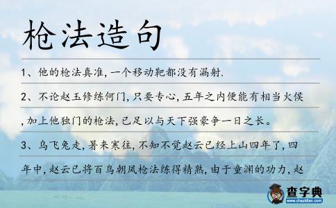 槍法造句