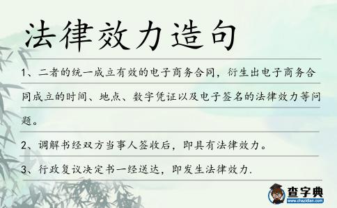 法律效力造句