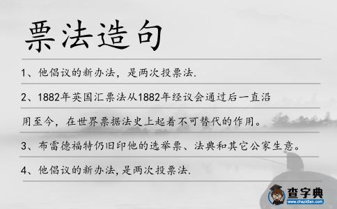 票法造句