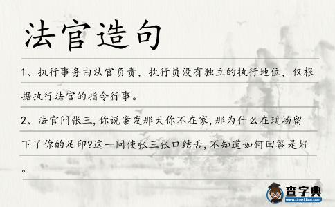 法官造句