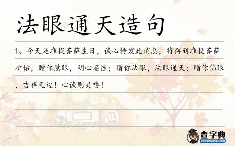 法眼通天造句