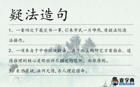 疑法造句