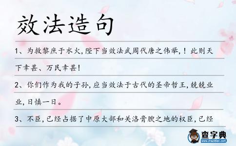 效法造句