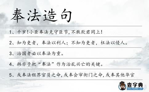 奉法造句