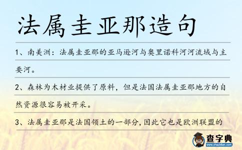 法屬圭亞那造句