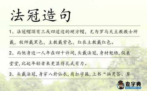 法冠造句