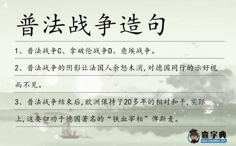 普法戰(zhàn)爭造句
