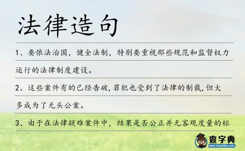 法律造句