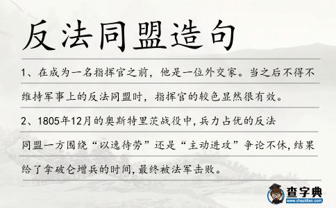 反法同盟造句