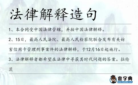 法律解釋造句