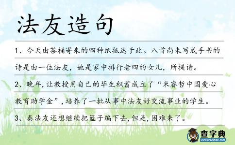 法友造句