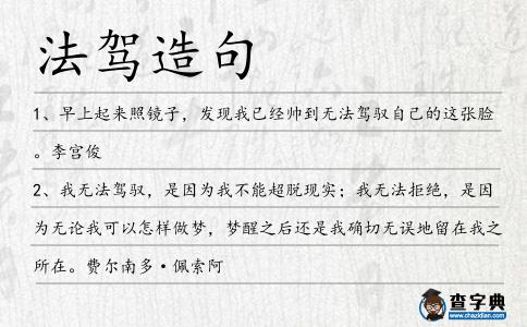 法駕造句
